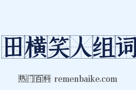 田横笑人组词是什么意思的图片